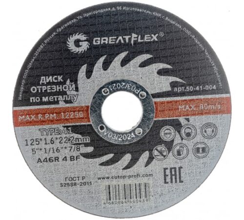 Диск отрезной по металлу (125х1.6х22.2 мм) Greatflex 50-41-004