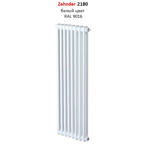 Радиатор трубчатый Zehnder Charleston 2180,08 сек.1/2 ниж.подк. RAL9016 (кроншт.в компл)