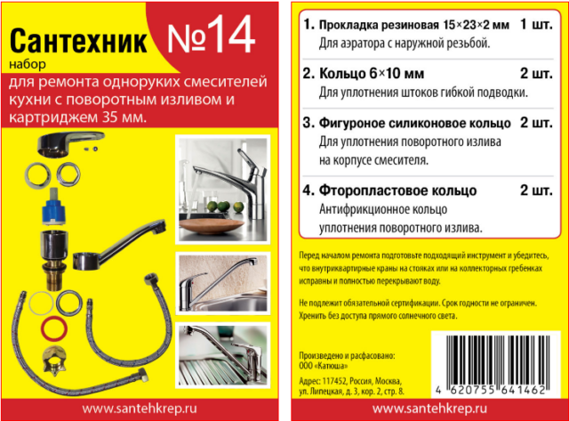 Ремкомплект "Сантехник" №14 (для ремонта однорукого кухонного смесителя 35 мм с поворотным носом)